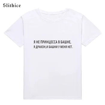 Slithice rusijos Užrašas, Print T-shirt moterų top Vasaros Drabužių Harajuku Balti Juodi marškinėliai Moterims marškinėliai