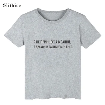 Slithice rusijos Užrašas, Print T-shirt moterų top Vasaros Drabužių Harajuku Balti Juodi marškinėliai Moterims marškinėliai