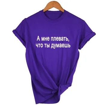 Moterų Vasaros Marškinėliai ir man nerūpi, Ką Jūs Manote Mados rusijos Užrašas Moterų marškinėliai Atsitiktinis marškinėliai Moterims Komplektai